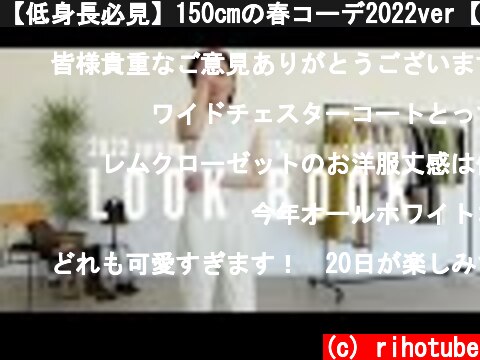 【低身長必見】150cmの春コーデ2022ver【LOOK BOOK】  (c) rihotube